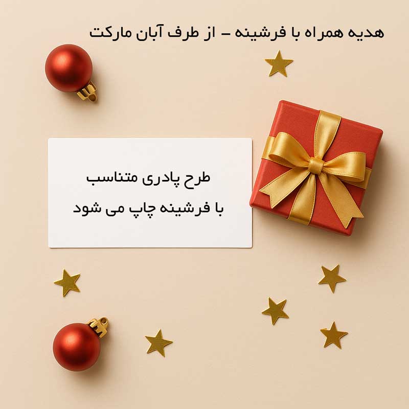 پادری هدیه آبان مارکت 🎁💝 - بابت خرید فرشینه