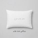 روبالشی خام بدون طرح - محصول مکمل