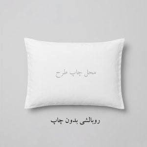 روبالشی خام بدون طرح - محصول مکمل