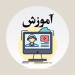 آموزش