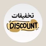 تخفیفات
