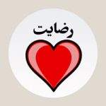 رضایت