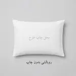 روبالشی خام بدون طرح - محصول مکمل