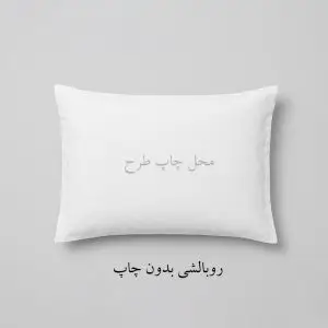 روبالشی خام بدون طرح - محصول مکمل